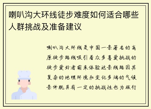喇叭沟大环线徒步难度如何适合哪些人群挑战及准备建议