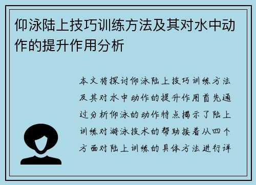 仰泳陆上技巧训练方法及其对水中动作的提升作用分析