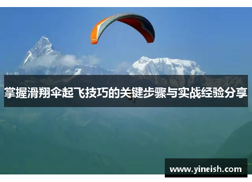 掌握滑翔伞起飞技巧的关键步骤与实战经验分享