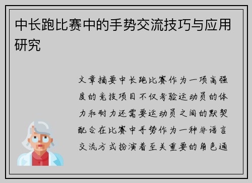 中长跑比赛中的手势交流技巧与应用研究