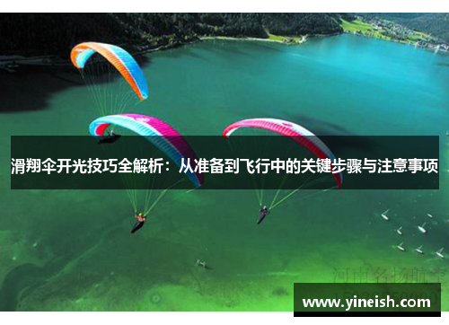 滑翔伞开光技巧全解析：从准备到飞行中的关键步骤与注意事项