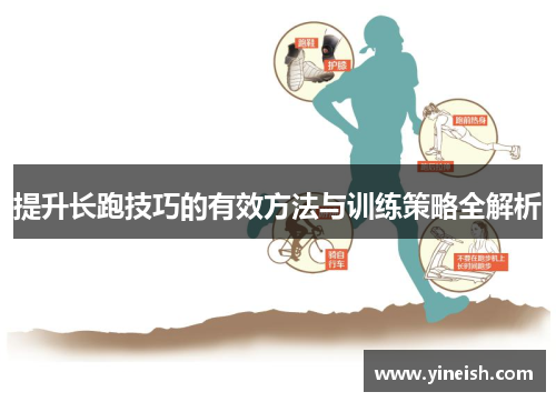 提升长跑技巧的有效方法与训练策略全解析