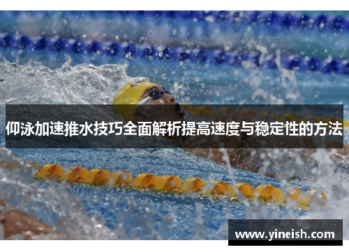 仰泳加速推水技巧全面解析提高速度与稳定性的方法
