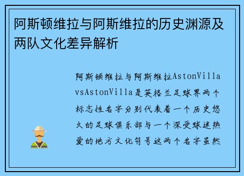 阿斯顿维拉与阿斯维拉的历史渊源及两队文化差异解析