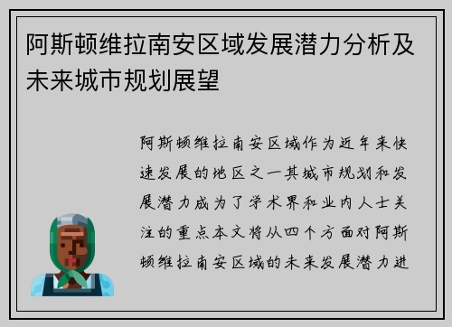 阿斯顿维拉南安区域发展潜力分析及未来城市规划展望