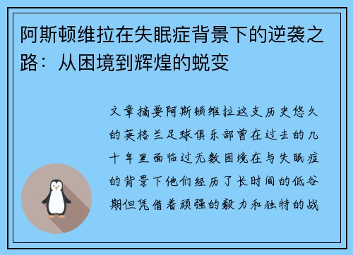 阿斯顿维拉在失眠症背景下的逆袭之路：从困境到辉煌的蜕变