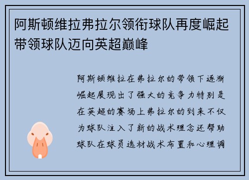 阿斯顿维拉弗拉尔领衔球队再度崛起带领球队迈向英超巅峰