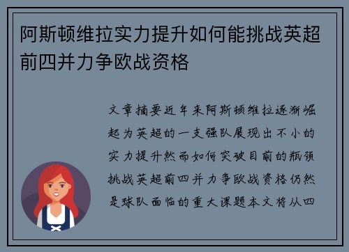 阿斯顿维拉实力提升如何能挑战英超前四并力争欧战资格
