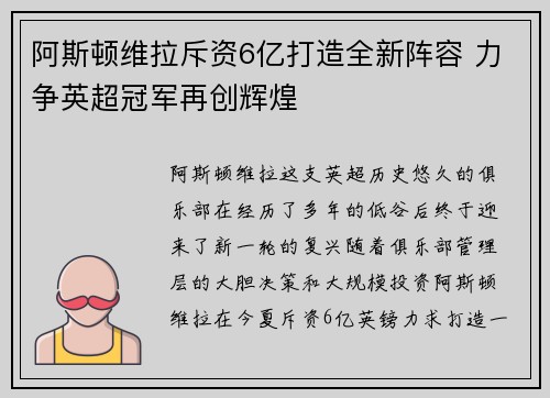 阿斯顿维拉斥资6亿打造全新阵容 力争英超冠军再创辉煌
