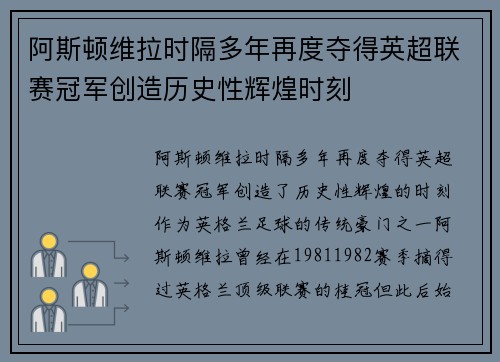 阿斯顿维拉时隔多年再度夺得英超联赛冠军创造历史性辉煌时刻
