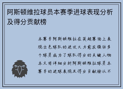 阿斯顿维拉球员本赛季进球表现分析及得分贡献榜