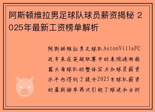 阿斯顿维拉男足球队球员薪资揭秘 2025年最新工资榜单解析