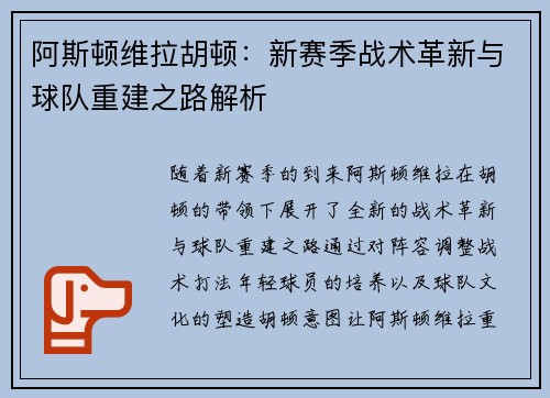 阿斯顿维拉胡顿：新赛季战术革新与球队重建之路解析