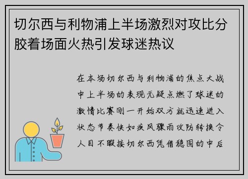 切尔西与利物浦上半场激烈对攻比分胶着场面火热引发球迷热议
