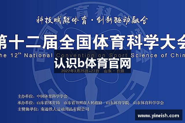 认识b体育官网